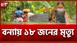 সাড়ে নয় লাখ মানুষ পানিবন্দি, ১৮ জনের মৃ'ত্যু | News | Ekattor TV