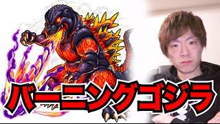 【モンスト】バーニングゴジラに初挑戦！【モンスターストライク】