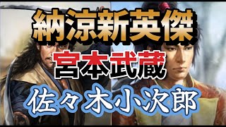 【信長の野望 online】新英傑の宮本武蔵と佐々木小次郎を見てみる！！