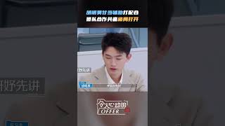 #胡明昊 主动退居二线成为辅助，大局观拉满 《令人心动的offer S5》 #AnExcitingOfferS5 Shorts