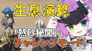 【#アークナイツ 】生息演算 熱砂秘聞 乾季を乗り越えろ～！🏜️ Part 5