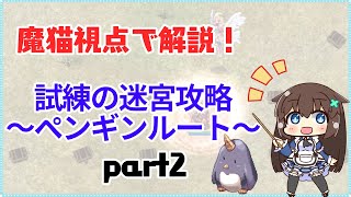 試練の迷宮_ペンギンルート解説　ラグナロクオンライン(RO)　part2