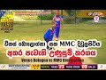 🔴VENUS BOLOGNA vs  MMC DIVULAPITIYA - අතර උණුසුම්කාරි තරගයේ පැහැදිලි දසුන්🎥