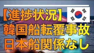 【進捗状況】韓国自動車運搬船 転覆事故