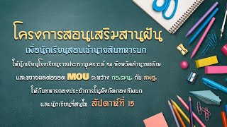 โครงการสอนเสริมสานฝันเพื่อนักเรียนสอบเข้านายสิบทหารบก : ครั้งที่ 15 วันอาทิตย์ที่ 17 ธันวาคม 2566