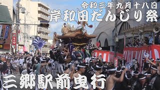 令和3年9月18日岸和田だんじり祭　宵宮三郷駅前曳行【岸和田駅前】