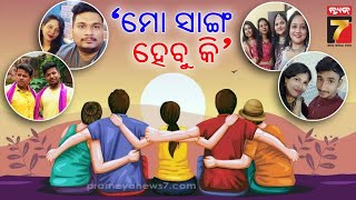 Friendship Day | ବନ୍ଧୁ.. ସବୁଠୁ ସୁନ୍ଦର ଓ ଖାସ୍ ସଂପର୍କ ,କାହିଁକି ପାଳନ ହୁଏ ବିଶ୍ବ ବନ୍ଧୁତ୍ବ ଦିବସ ?