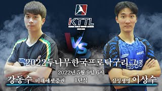 강동수(미래에셋증권) VS 이상수(삼성생명) 2022두나무한국프로탁구리그