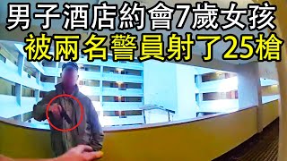 變態男酒店約會7歲女孩,被兩名警員近距離狂射25槍！結局不太好...