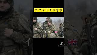 ロシアのみかた。ウクライナのみかた