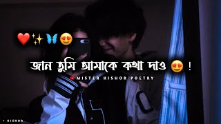 JAAN TUMI AMAKE KOTHA DAW 😍 ! LOVE STATUS | BANGLA LOVE SHAYARI | BANGLA LOVE STATUS