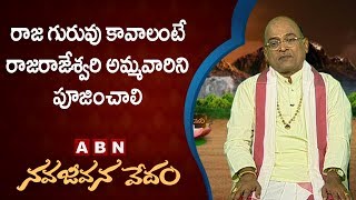 Garikapati Narasimha Rao About RajaRajeswari Ammavaru  | Nava Jeevana Vedam  | ABN Telugu