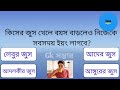 কিসের জুস খেলে বয়স বাড়লেও নিজেকে সবসময় ইয়ং লাগবে bangla gk bangla quiz bengali gk gk সম্ভার