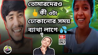 তোমাদেরও কী ঢোকানোর সময় ব্যাথা লাগে💦||@অবুজ বালিকা (Life Style)_Obuj Balika_Abuj balika rost video