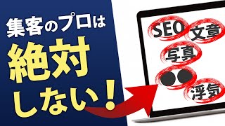 【士業のWebマーケティング・集客法】プロが絶対しない５つのこと