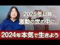 2024年あなたが本気で生きた方がいい理由