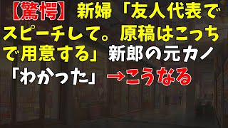 【驚愕】新婦「友人代表でスピーチして。原稿はこっちで用意する」新郎の元カノ「わかった」→こうなる