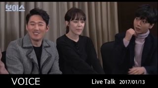 보이스 Voice ＜Live Talk 2017/01/13＞장혁 이하나 예성 백성현 손은서 Jang Hyuk ,チャン・ヒョク