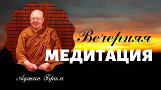 Вечерняя медитация от стресса и бессонницы 🧘- спокойствие без музыки  | Аджан Брам | 20 мая 2016 г.