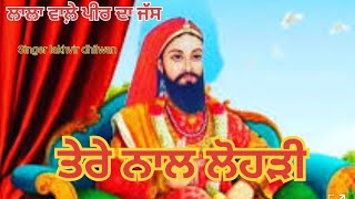 ਲਾਲਾ ਵਾਲ਼ੇ ਪੀਰ ਦਾ ਜੱਸ 🙏 ਮਨਾਉਣੀ ਪੀਰਾਂ ਤੇਰੇ ਨਾਲ ਲੋਹੜੀ ਏ 🙏Singer lakhvir dhilwan