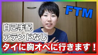 【FTM】タイで胸オペする！ヤンヒー病院の予約方法を解説