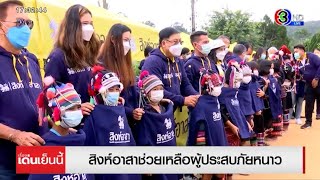 'สิงห์อาสา' มอบผ้าห่มช่วยภัยหนาว นำร่องที่ อ.แม่จัน จังหวัดเชียงราย