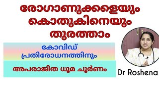 രോഗാണുക്കളെ തുരത്താൻ...അപരാജിത ധൂമ ചൂർണം | Dr.Roshena | EP # 111