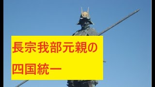 長宗我部元親の四国統一への野望！