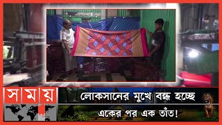 মুখ থুবড়ে পড়েছে টাঙ্গাইলের তাঁতশিল্প! | Handloom Industry in Tangail | Tangail News | Somoy TV