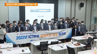 '2022년 ICT본부 경영목표 달성 워크숍' 시행