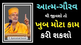 આત્મ-ગૌરવ થી...| Self Esteem | Gyanvatsal Swami Motivational Speech @SahajAanand  Motivational Video