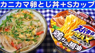 【一人deごはん】Let’s eat！簡単で旨い！昼飯にピッタリだ～！「カニカマの卵とじ丼」＋「SカップMAX鶏ガラ醤油」