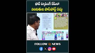 ఫోన్ ట్యాపింగ్ కేసులో నిందితుల పాస్ పోర్టులు రద్దు.#phonetappingcase #passport #mlcteenmarmallanna