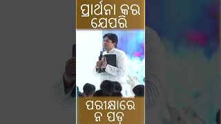 ପ୍ରାର୍ଥନା କର ଯେପରି ପରୀକ୍ଷାରେ ନ ପଡ଼ | @AnkurNarulaMinistriesodia-k7e