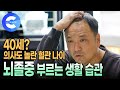 의사도 깜짝 놀랐다😱 아침부터 라면 먹는 40대의 위험한 혈관 상태 | 뇌졸중 부르는 식습관 |  뇌졸중 예방하는 식단, 운동법 | 귀하신 몸