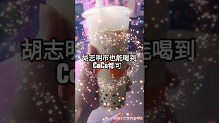 胡志明市也能喝到‘’#CoCo都可‘’的珍珠奶茶啦 🥳🥳🥳. 他們的大珍珠就是 ‘’Perfect標準大珍珠\