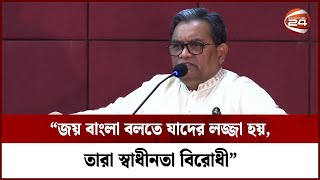 জয় বাংলা বলতে যাদের লজ্জা হয়, তারা স্বাধীনতা বিরোধী: প্রধান বিচারপতি | Channel 24