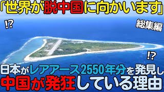 【海外の反応】「ただの石が日本を救う」1600万トンものレアアースを日本が世界初の新技術で採掘し、中国が発狂している理由！日本のエネルギー資源3部作【総集編】