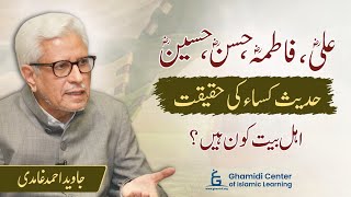 Haqeeqi Ahle Bait Kon? | Hadees E Kisa | حدیث کساء کی حقیقت | Javed Ghamidi | M.Hassan Ilyas