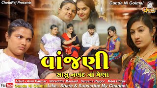 વાંજણી || VANJNI || સાસુ નણંદનાં મેણા || SASU NANAND NA MENA || વાંજીયા મેણુ || VANJIYA MENU || बांझ