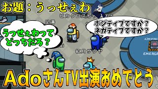 【ワードウルフ】お題「うっせぇわ」愚痴っぽいからネガティブ？自分を褒めてるからポジティブ？【Among Us/宇宙人狼】