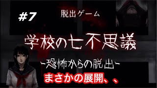 【脱出ゲーム】学校の七不思議 〜恐怖からの脱出〜 ７つ目の不思議