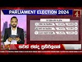 මාතර දිස්ත්‍රික්කය සමස්ත ඡන්ද ප්‍රතිඵලය parliamentary election 2024