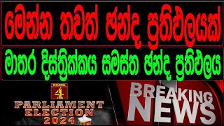 මාතර දිස්ත්‍රික්කය සමස්ත  ඡන්ද ප්‍රතිඵලය | Parliamentary Election 2024