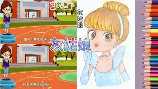 绘画灰姑娘和贝尔公主教程，简单易学，0基础也能学会