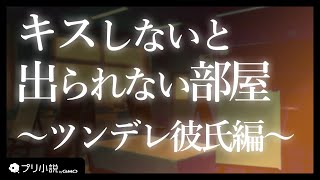 ツンデレ彼氏と「キスしないと出られない部屋」に閉じ込められました【女性向け】【シチュエーションボイス】