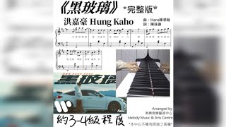 洪嘉豪Kaho《黑玻璃》完整版 琴譜 **請自行留意Description** (Covered by 美樂音樂藝術中心)