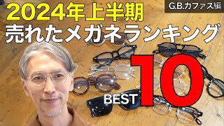 2024年上半期メガネ屋で売れたフレーム＆サングラス ランキングBEST10【G.B.ガファス編】