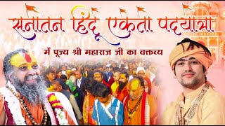 सनातन हिन्दू एकता पदयात्रा में पूज्य श्री महाराज जी का वक्तव्य | Sanatan Hindu Ekta Padyatra