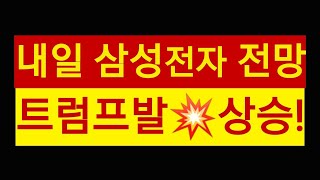 내일 삼성전자 주가 💥💥💥🔥🔥🔥